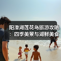 阳澄湖莲花岛旅游攻略：四季美景与湖鲜美食全体验（图2）