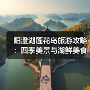 阳澄湖莲花岛旅游攻略：四季美景与湖鲜美食全体验（图3）