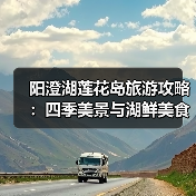 阳澄湖莲花岛旅游攻略：四季美景与湖鲜美食全体验（图4）