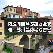 阳澄湖自驾游路线全攻略,苏州莲花岛必看经验分享(图1) 阳澄湖自驾游路线全攻略,苏州莲花岛必看经验分享(图1)