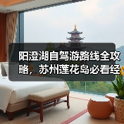 阳澄湖自驾游路线全攻略,苏州莲花岛必看经验分享(图4) 阳澄湖自驾游路线全攻略,苏州莲花岛必看经验分享(图4)