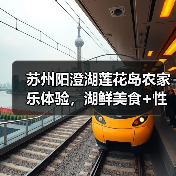 苏州阳澄湖莲花岛农家乐体验,湖鲜美食+性价比之选!(图1) 苏州阳澄湖莲花岛农家乐体验,湖鲜美食+性价比之选!(图1)