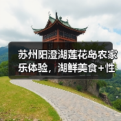 苏州阳澄湖莲花岛农家乐体验,湖鲜美食+性价比之选!(图4) 苏州阳澄湖莲花岛农家乐体验,湖鲜美食+性价比之选!(图4)