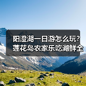 阳澄湖一日游怎么玩？莲花岛农家乐吃湖鲜全攻略（图1）