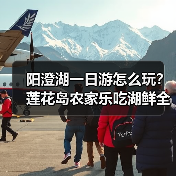 阳澄湖一日游怎么玩？莲花岛农家乐吃湖鲜全攻略（图3）