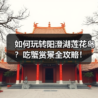 如何玩转阳澄湖莲花岛？吃蟹赏景全攻略！（图1）