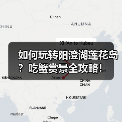 如何玩转阳澄湖莲花岛？吃蟹赏景全攻略！（图3）