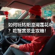 如何玩转阳澄湖莲花岛？吃蟹赏景全攻略！（图4）