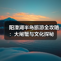 阳澄湖半岛旅游全攻略:大闸蟹与文化探秘(图2) 阳澄湖半岛旅游全攻略:大闸蟹与文化探秘(图2)