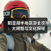 阳澄湖半岛旅游全攻略:大闸蟹与文化探秘(图3) 阳澄湖半岛旅游全攻略:大闸蟹与文化探秘(图3)