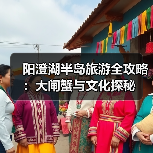 阳澄湖半岛旅游全攻略:大闸蟹与文化探秘(图4) 阳澄湖半岛旅游全攻略:大闸蟹与文化探秘(图4)