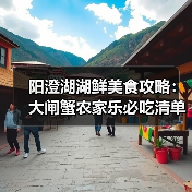阳澄湖湖鲜美食攻略:大闸蟹农家乐必吃清单(图2) 阳澄湖湖鲜美食攻略:大闸蟹农家乐必吃清单(图2)