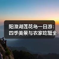 阳澄湖莲花岛一日游：四季美景与农家吃蟹全攻略（图1）