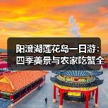 阳澄湖莲花岛一日游：四季美景与农家吃蟹全攻略（图2）