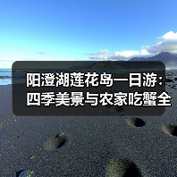 阳澄湖莲花岛一日游：四季美景与农家吃蟹全攻略（图3）
