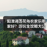 阳澄湖莲花岛农家乐哪家好?游玩全攻略大公开(图3) 阳澄湖莲花岛农家乐哪家好?游玩全攻略大公开(图3)