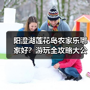 阳澄湖莲花岛农家乐哪家好?游玩全攻略大公开(图4) 阳澄湖莲花岛农家乐哪家好?游玩全攻略大公开(图4)