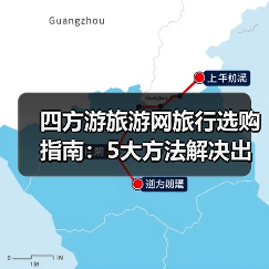 四方游旅游网旅行选购指南：5大方法解决出行难题（图4）