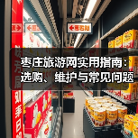 枣庄旅游网实用指南：选购、维护与常见问题全解析（图1）