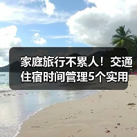 家庭旅行不累人！交通住宿时间管理5个实用方法（图1）