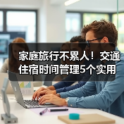 家庭旅行不累人！交通住宿时间管理5个实用方法（图2）