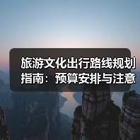 旅游文化出行路线规划指南：预算安排与注意事项（图1）