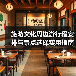 旅游文化周边游行程安排与景点选择实用指南（图3）