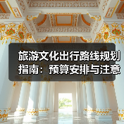 旅游文化出行路线规划指南：预算安排与注意事项（图4）