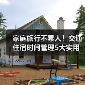 家庭旅行不累人！交通住宿时间管理5大实用建议（图3）