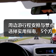 周边游行程安排与景点选择实用指南,5个方法避开人潮(图1) 周边游行程安排与景点选择实用指南,5个方法避开人潮(图1)