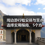 周边游行程安排与景点选择实用指南,5个方法避开人潮(图2) 周边游行程安排与景点选择实用指南,5个方法避开人潮(图2)
