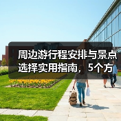 周边游行程安排与景点选择实用指南,5个方法避开人潮(图4) 周边游行程安排与景点选择实用指南,5个方法避开人潮(图4)