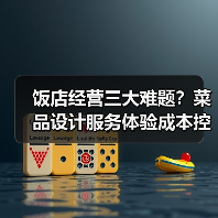 饭店经营三大难题？菜品设计服务体验成本控制实战攻略（图1）