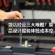 饭店经营三大难题？菜品设计服务体验成本控制实战攻略（图2）