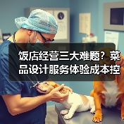 饭店经营三大难题？菜品设计服务体验成本控制实战攻略（图4）