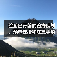 旅游出行前的路线规划、预算安排和注意事项，三大实用方法（图2）