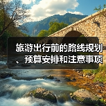 旅游出行前的路线规划、预算安排和注意事项，三大实用方法（图1）