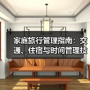 家庭旅行管理指南：交通、住宿与时间管理技巧（图1）