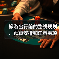 旅游出行前的路线规划、预算安排和注意事项，三大实用方法（图3）