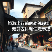 旅游出行前的路线规划、预算安排和注意事项，三大实用方法（图4）
