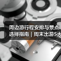 周边游行程安排与景点选择指南 | 周末出游5大实用方法(图3) 周边游行程安排与景点选择指南 | 周末出游5大实用方法(图3)