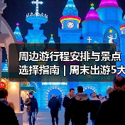 周边游行程安排与景点选择指南 | 周末出游5大实用方法(图4) 周边游行程安排与景点选择指南 | 周末出游5大实用方法(图4)