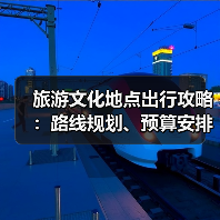 旅游文化地点出行攻略：路线规划、预算安排与注意事项（图1）