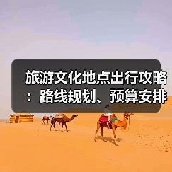 旅游文化地点出行攻略：路线规划、预算安排与注意事项（图3）