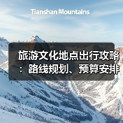 旅游文化地点出行攻略：路线规划、预算安排与注意事项（图4）