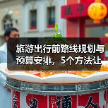 旅游出行前路线规划与预算安排，5个方法让你不慌乱（图2）