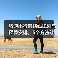 旅游出行前路线规划与预算安排，5个方法让你不慌乱（图3）