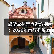 旅游文化景点避坑指南：2026年出行准备清单与5个实用方法（图4）