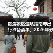 旅游景区避坑指南与出行准备清单，2026年必看攻略（图3）
