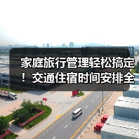 家庭旅行管理轻松搞定！交通住宿时间安排全攻略（图1）